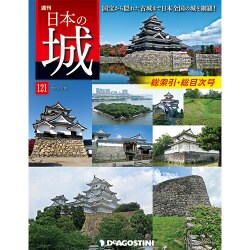 週刊日本の城 2015年 5/19号 121 [雑誌]