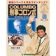 改訂版刑事コロンボDVDコレクション 2015年 5/26号 52 [雑誌]