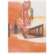 無伴奏(創元推理文庫) [文庫]
