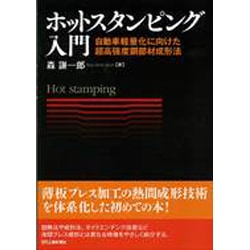 ホットスタンピング入門―自動車軽量化に向けた超高強度鋼部材成形法 [単行本]