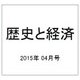 歴史と経済 2015年 04月号 第227号 [雑誌]