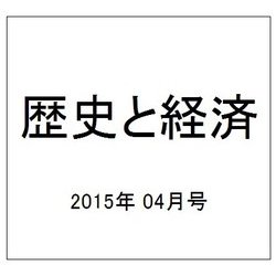 歴史と経済 2015年 04月号 第227号 [雑誌]