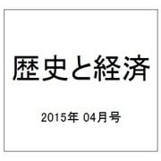 歴史と経済 2015年 04月号 第227号 [雑誌]