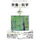 労働の科学 2015年 04月号 [雑誌]