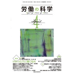 労働の科学 2015年 04月号 [雑誌]