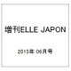 増刊ELLE JAPON 2015年 06月号 [雑誌]