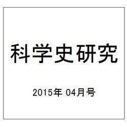 科学史研究 2015年 04月号 [雑誌]