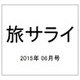旅サライ 2015年 06月号 [雑誌]