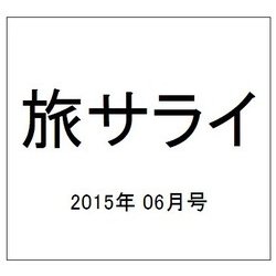 旅サライ 2015年 06月号 [雑誌]