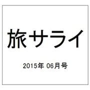 旅サライ 2015年 06月号 [雑誌]