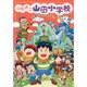 山田県立山田小学校〈5〉山田山でサバイバル!? [全集叢書]