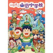 山田県立山田小学校〈5〉山田山でサバイバル!? [全集叢書]
