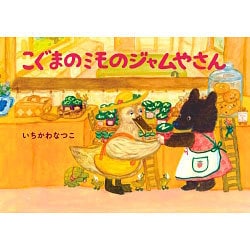 こぐまのミモのジャムやさん [絵本]