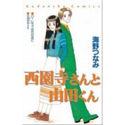 西園寺さんと山田くん（講談社コミックスなかよし） [コミック]