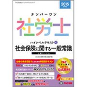 ナンバーワン社労士ハイレベルテキスト〈10〉社会保険に関する一般常識(2015年度版)(TAC社労士ナンバーワンシリーズ) [単行本]