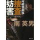 捜査妨害―所轄署刑事(廣済堂文庫) [文庫]