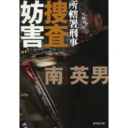 捜査妨害―所轄署刑事(廣済堂文庫) [文庫]