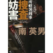捜査妨害―所轄署刑事(廣済堂文庫) [文庫]