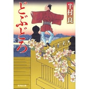 どぶどろ(廣済堂文庫) [文庫]