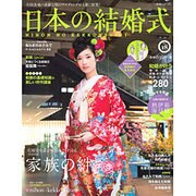 日本の結婚式 No.18－全国各地の素敵な和のウェディングが1冊に結集!（生活シリーズ） [ムックその他]
