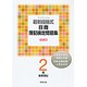最新段階式日商簿記検定問題集2級 商業簿記 改訂版 [単行本]