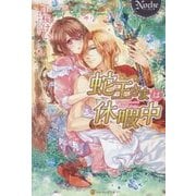 蛇王さまは休暇中(ノーチェ) [単行本]