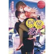152センチ62キロの恋人(エタニティブックスRouge) [単行本]