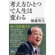 考え方ひとつで人生は変わる―思いは実現する [単行本]