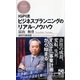 IGPI流 ビジネスプランニングのリアル・ノウハウ(PHPビジネス新書) [新書]