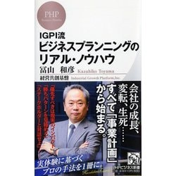 ヨドバシ Com Igpi流 ビジネスプランニングのリアル ノウハウ Phpビジネス新書 新書 通販 全品無料配達