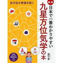 日本で一番わかりやすい九星方位気学の本―吉方位が幸運を招く 新版 (PHPビジュアル実用BOOKS) [単行本]