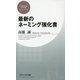 最新のネーミング強化書(PHPビジネス新書) [新書]