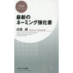 最新のネーミング強化書(PHPビジネス新書) [新書]