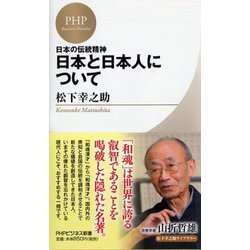 日本の伝統精神 日本と日本人について(PHPビジネス新書―松下幸之助ライブラリー) [新書]