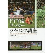 ドイツ流サッカーライセンス講座―『世界王者』が明かす実戦的トレーニング理論 [単行本]