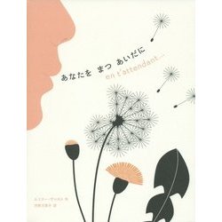 あなたをまつあいだに [絵本]