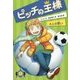 ピッチの王様〈1〉4人の誓い [単行本]