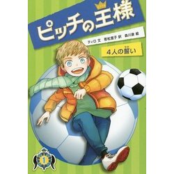 ピッチの王様〈1〉4人の誓い [単行本]