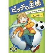 ピッチの王様〈1〉4人の誓い [単行本]