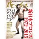1冊まるごと新日本プロレス「ストロングスタイルって何だ？」俺のプロレス vol.02 [ムックその他]