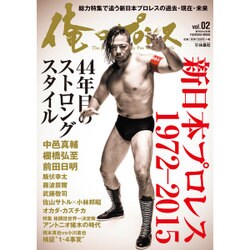 1冊まるごと新日本プロレス「ストロングスタイルって何だ？」俺のプロレス vol.02 [ムックその他]