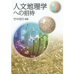 人文地理学への招待 [単行本]