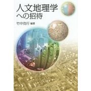 人文地理学への招待 [単行本]