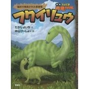 フクイリュウ―福井で発見された草食竜(新版なぞとき恐竜大行進) [全集叢書]