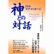 神との対話―25のコア・メッセージ [単行本]