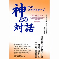 神との対話―25のコア・メッセージ [単行本]