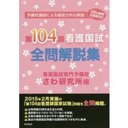 第104回看護国試全問解説集 [単行本]