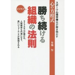勝ち続ける組織の法則―ビジネス スポーツ心理学博士が解き明かす心の方程式 [単行本]