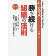 勝ち続ける組織の法則―ビジネス スポーツ心理学博士が解き明かす心の方程式 [単行本]