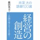 経営の創造―井深大の語録100選 [単行本]